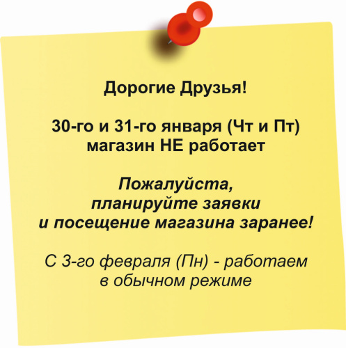 О НЕ рабочих днях 30-го и 31-го января