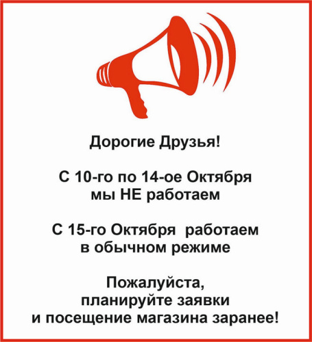 10 - 14-ое Октября - НЕ рабочие дни