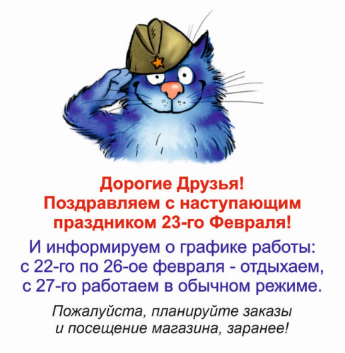 График работы на 23 февраля