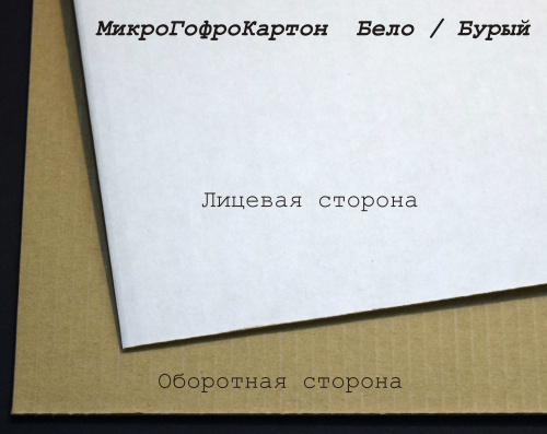 МикроГофроКартон, толщина 1,6 мм, плотность 450 гр/м2 фото