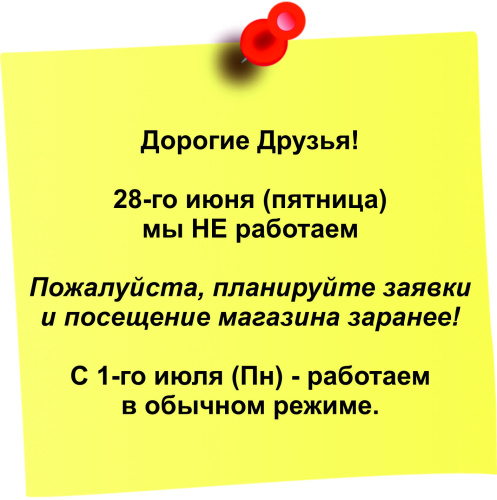 28-го Июня - НЕ рабочий день
