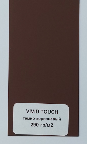VIVID TOUCH темно-коричневый 290 фото