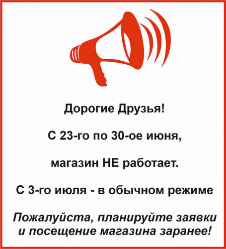 График работы магазина с 23-го по 30-ое июня
