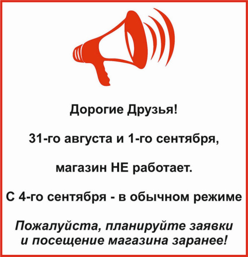 График работы на 31-ое августа и 1-ое сентября